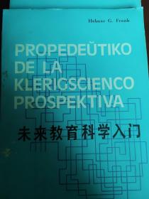 未来教育科学入门(世汉对照)