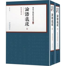 论语义疏(全2册) 中国哲学 刘玉才