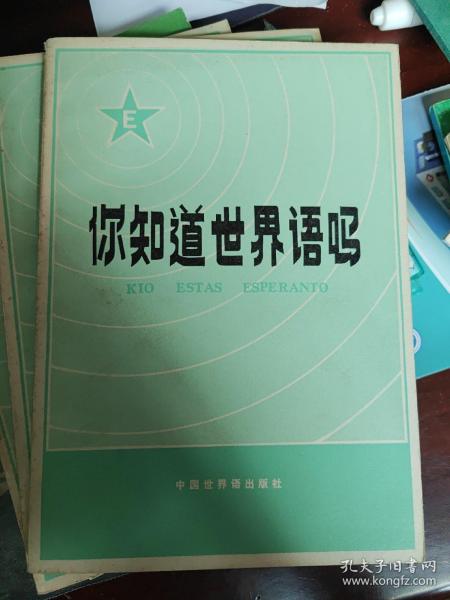 你知道世界语吗？
