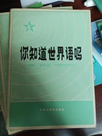 你知道世界语吗？