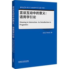 言谈互动中的意义:语用学引论(当代国外语言学与应用语言学文库)(升级版)