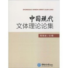 中国现代文体理论论集 9787567021471 周海波 中国海洋大学出版社