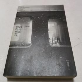 离开前请叫醒我