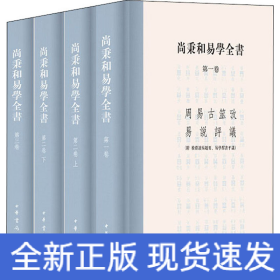 尚秉和易学全书(全4册)