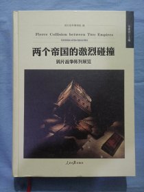 两个帝国的激烈碰撞：鸦片战争陈列展览（精装本书品好）