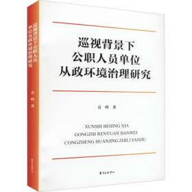 巡视背景下公职人员单位从政环境治理研究袁峰2021-07-01