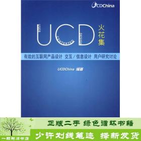 正版 UCD火花集有效的互联网产品设计交互信息设计用户研究讨论UCDChina人民邮电出版社UCDChina人民邮电出版社9787115198365