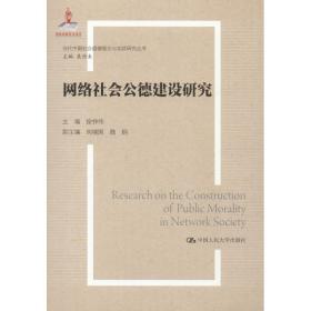 保正版！网络社会公德建设研究9787300260143中国人民大学出版社徐仲伟