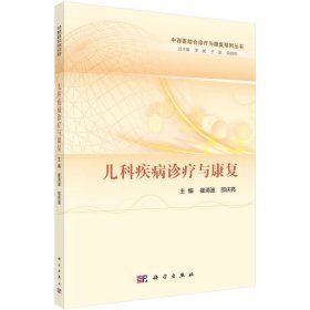 儿科疾病诊疗与康复崔清波,邵庆亮科学出版社