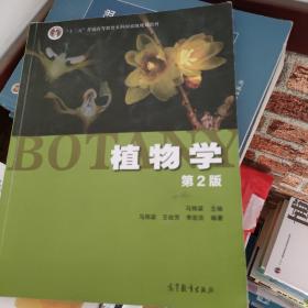 植物学（第2版）