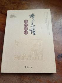 丰子恺杨柳画谱