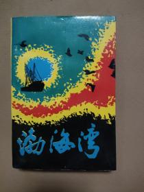 渤海湾