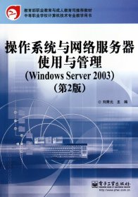 操作系统与网络服务器使用与管理(WindowsServer2003第2版中等职业学校计算机技术专业教学用书) 9787121107610
