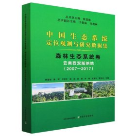 中国生态系统定位观测与研究数据集﹒森林生态系统卷﹒云南西双版纳站（2007-2017）) 9787109311138