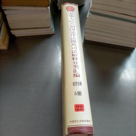 中华人民共和国法律法规及司法解释分类汇编，第五册，经济法卷
