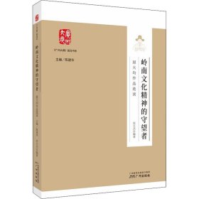 岭南文化精神的守望者:屈大均作品选读