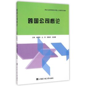 跨国公司概论(黑龙江省高等教育应用型人才培养系列教材)
