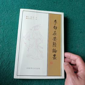 安陆李白文化丛书：《李白在安陆论丛》