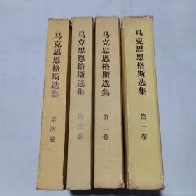马克思恩格斯选集 1-4