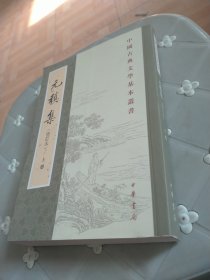 中国史学基本典籍丛刊元稹集修订本上
