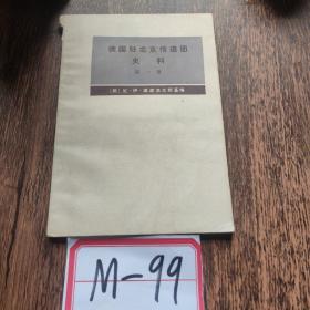 俄国驻北京传道团史料 （第一册）