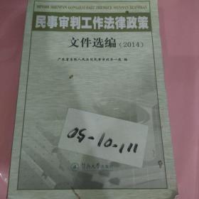 民事审判工作法律政策文件选编