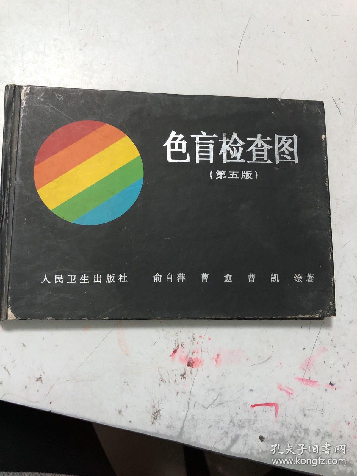 色盲检查图(第五版)(精装)