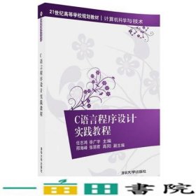 C语言程序设计实践教程任志鸿徐广宇清华大学9787302488293