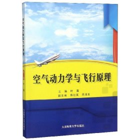 【正版书籍】空气动力学与飞行原理