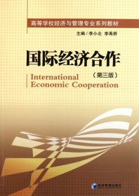国际经济合作(第3版高等学校经济与管理专业系列教材)