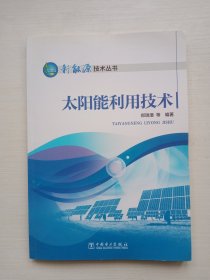 新能源技术丛书 太阳能利用技术