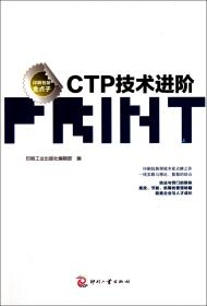 CTP技术进阶 普通图书/工程技术 印刷工业出版社编辑部 印刷工业 9787514200492