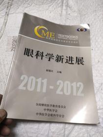 眼科学新进展 2011-2012