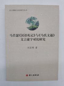 马若瑟《汉语札记》与《马氏文通》文言虚字对比研究