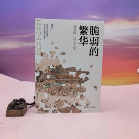 张程签名钤印《脆弱的繁华：南宋的一百五十年》（限供30本；16开）
