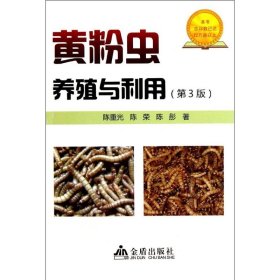 【正版新书】黄粉虫养殖与利用(第3版)