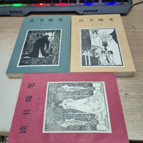 讀書筆記（全三集）葉靈鳳