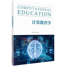 计算教育学 教学方法及理论 刘三女牙