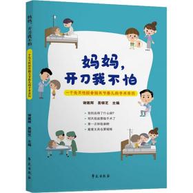 新华正版 妈妈,开刀我不怕 一个先天性胫骨假关节患儿的手术亲历 谢鑑辉 9787507760316 学苑出版社