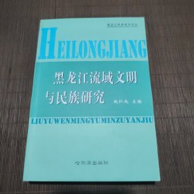 黑龙江流域文明与民族研究