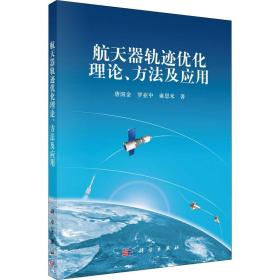 新华正版 航天器轨迹优化理论、方法及应用 唐国金,罗亚中,雍恩米 9787030326423 科学出版社
