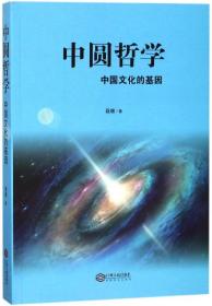 全新正版 中圆哲学(中国文化的基因) 聂暾 9787210095255 江西人民