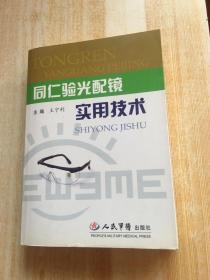 同仁验光配镜实用技术
