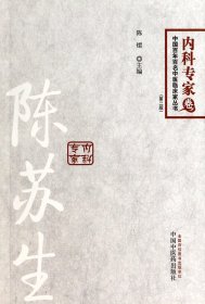陈苏生(第2版)/中国百年百名中医临床家丛书