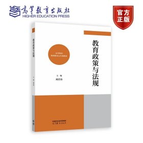 教育政策与法规 刘若谷 高等教育出版社