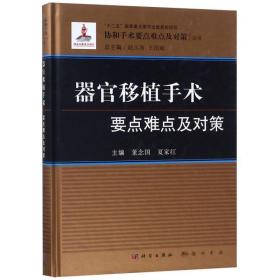 器官移植手术要点难点及对策 外科 董念国