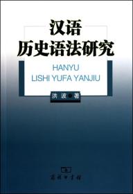 全新正版 汉语历史语法研究 洪波 9787100068093 商务