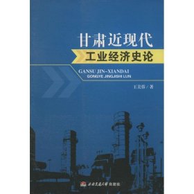 甘肃近现代工业经济史论 9787564336660