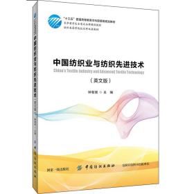 中国纺织业与纺织先进技术（英文版）钟智丽2020-05-01