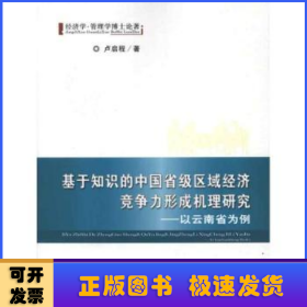 基于知识的中国省级区域经济竞争力形成机理研究:以云南省为例